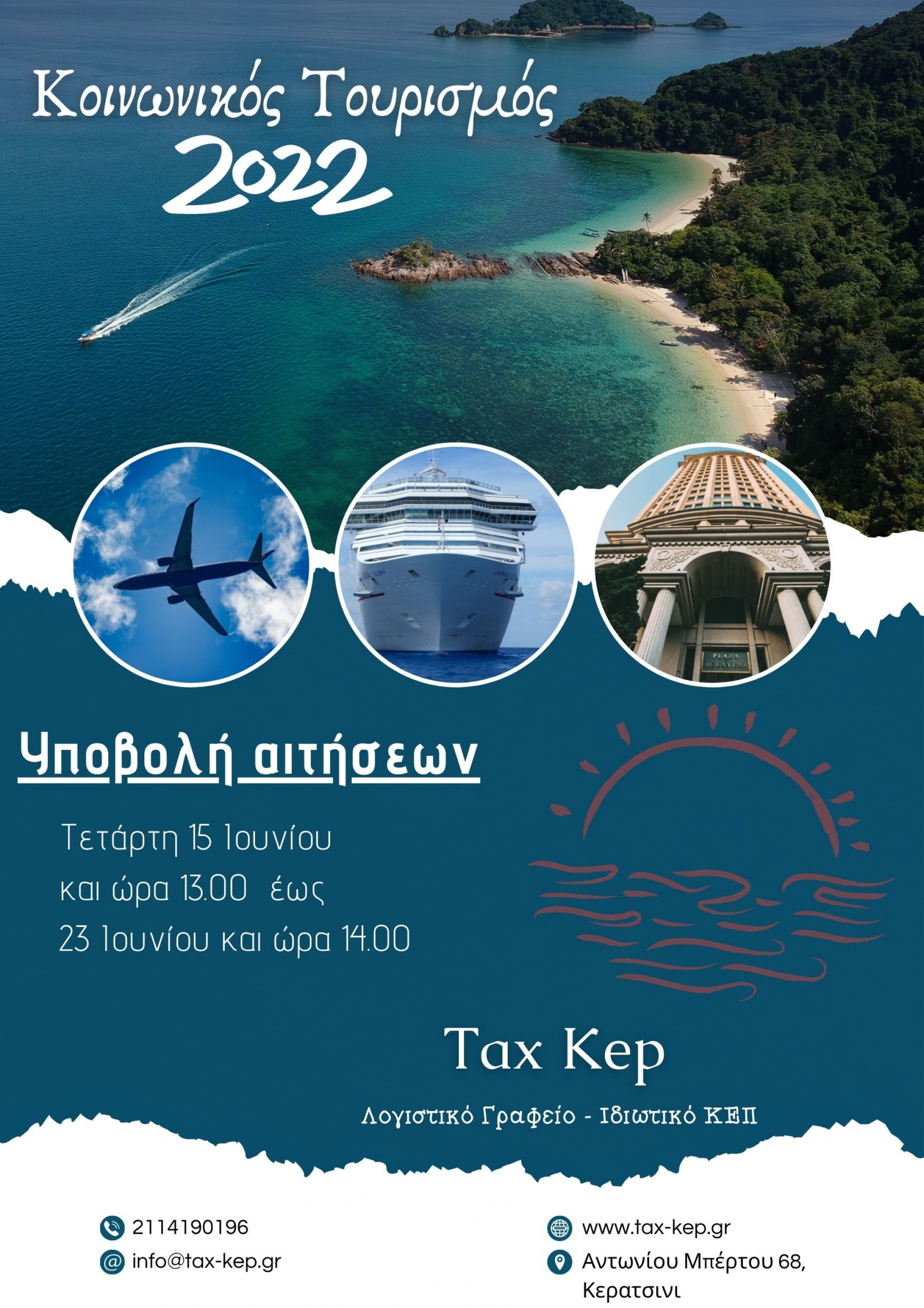 Κοινωνικός τουρισμός 2022
