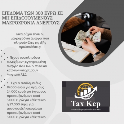 Επίδομα σε μακροχρόνια ανέργους