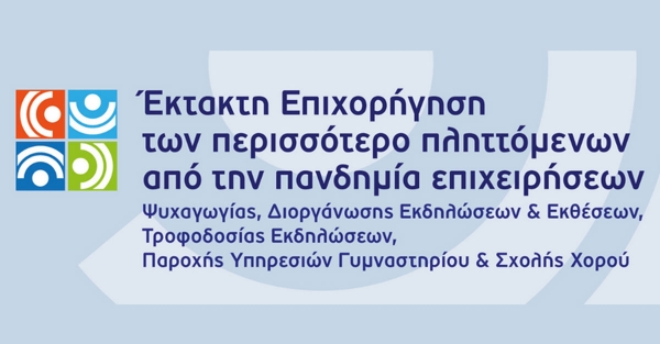 ΕΚΤΑΚΤΗ ΕΠΙΧΟΡΗΓΗΣΗ ΤΩΝ ΠΕΡΙΣΣΟΤΕΡΟ ΠΛΗΤΤΟΜΕΝΩΝ ΑΠΟ ΤΗΝ ΠΑΝΔΗΜΙΑ ΕΠΙΧΕΙΡΗΣΕΩΝ