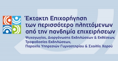 ΕΚΤΑΚΤΗ ΕΠΙΧΟΡΗΓΗΣΗ ΤΩΝ ΠΕΡΙΣΣΟΤΕΡΟ ΠΛΗΤΤΟΜΕΝΩΝ ΑΠΟ ΤΗΝ ΠΑΝΔΗΜΙΑ ΕΠΙΧΕΙΡΗΣΕΩΝ
