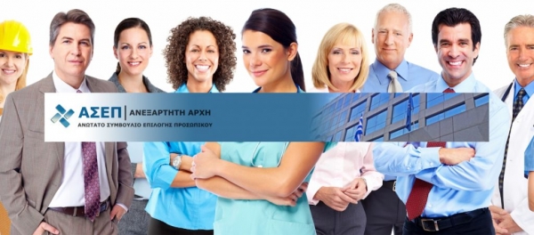 ΑΣΕΠ 8Κ/2021: 120 προσλήψεις τακτικού προσωπικού