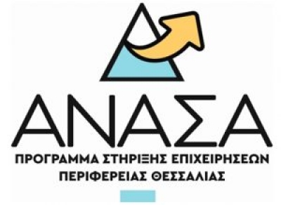 «ΑΝΑΣΑ ΙΙ» Ενίσχυση μικρών και πολύ μικρών επιχειρήσεων που επλήγησαν από την πανδημία COVID-19 στη Θεσσαλία