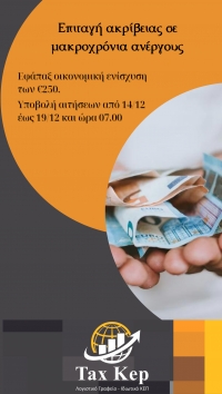 Επιταγή ακρίβειας μακροχρόνια ανέργων