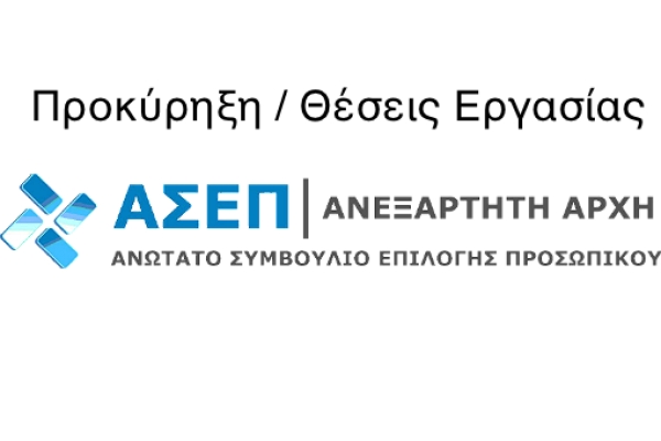 ΑΣΕΠ 2Κ/2022