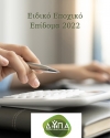 Ειδικό εποχικό επίδομα 2022