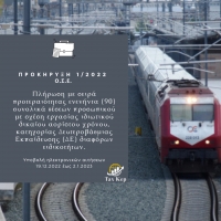 Π Ρ Ο Κ Η Ρ Υ Ξ Η  1 / 2 0 2 2   Ο.Σ.Ε.