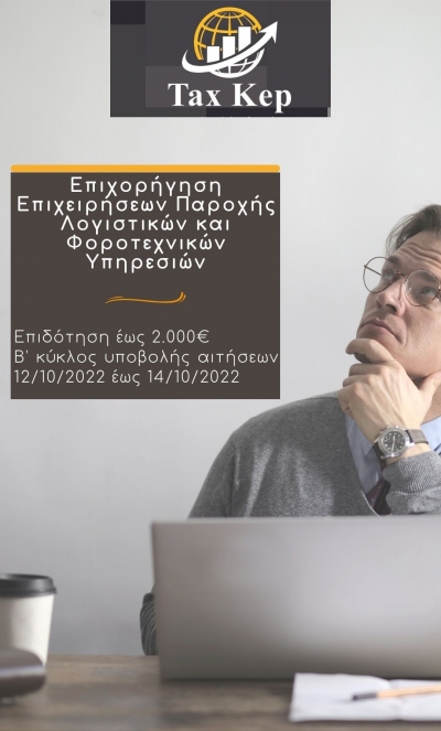 Επιχορήγηση Λογιστών και Φοροτεχνικών